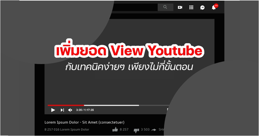 เพิ่มยอด View Youtube กับเทคนิคง่ายๆ เพียงไม่กี่ขั้นตอน  by seo-winner.com